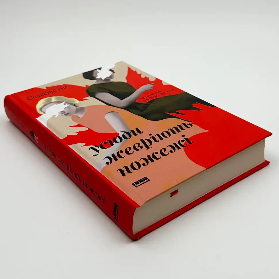 Усюди жевріють пожежі - Інг Селесте | Наш Формат, книга українською, нова, тверда - фото 2
