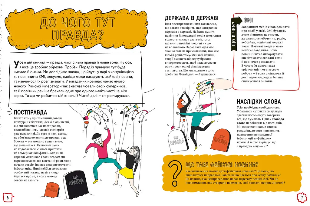 Про що всі говорять? Фейкові новини. Автор Том Джексон, Крістіна Ґітіан - фото 5