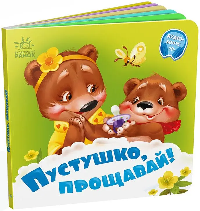 Книжка Пустушко, прощавай!