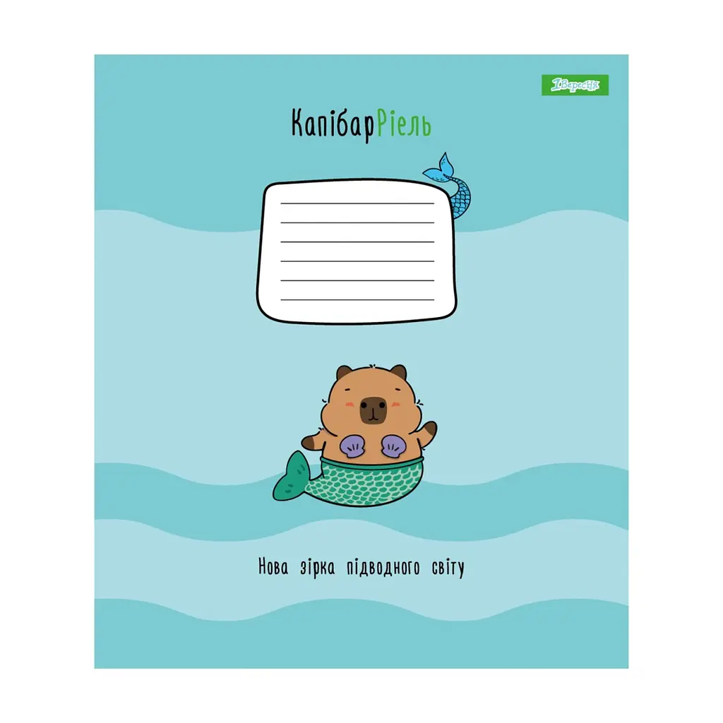 Зошит 1 вересня Happy Capybara А5 12 аркушів лінія (768154), в асортименті - фото 4