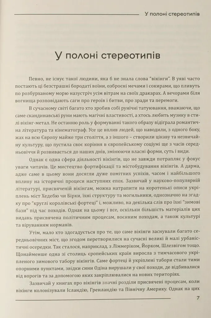 Міста та фортеці вікінгів: від Ірландії до Волги - Олександр Бондар - фото 11