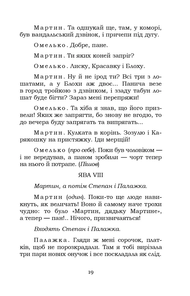 Мартин Боруля. Розумний і дурень - Іван Карпенко-Карий - фото 19