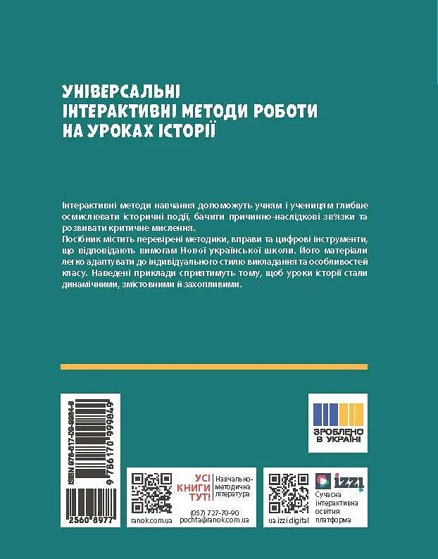 Освіта сьогодення. Універсальні інтерактивні методи роботи на уроках історії 6-8 клас - Л. Г. Коломєєць - фото 2
