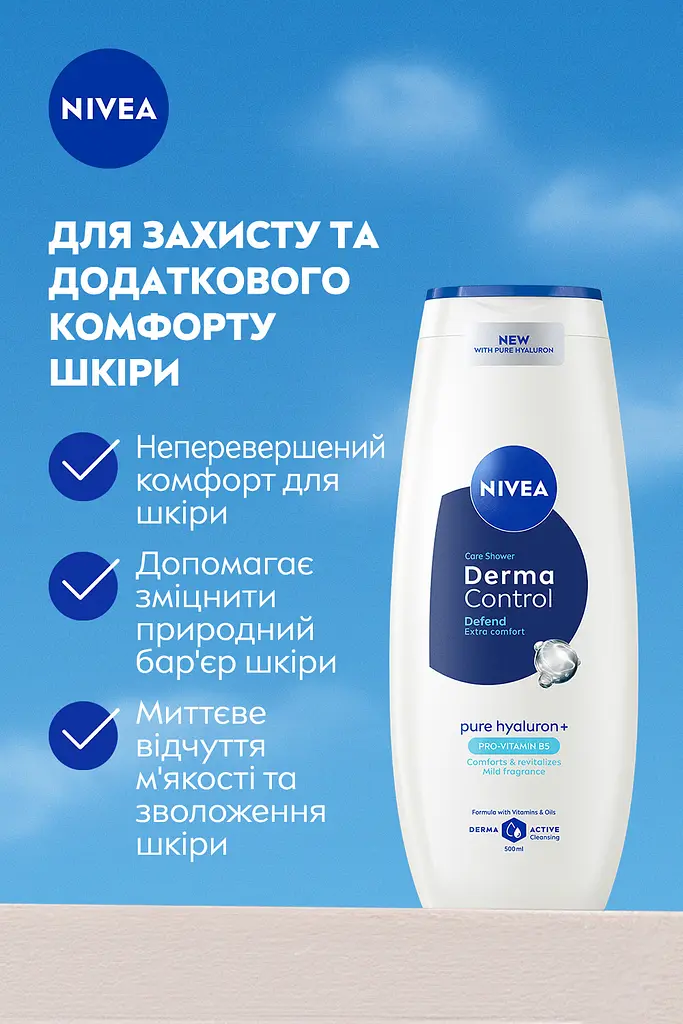 Гель-догляд для душу NIVEA Дерма контроль. Захист та екстракомфорт  500 мл - фото 7