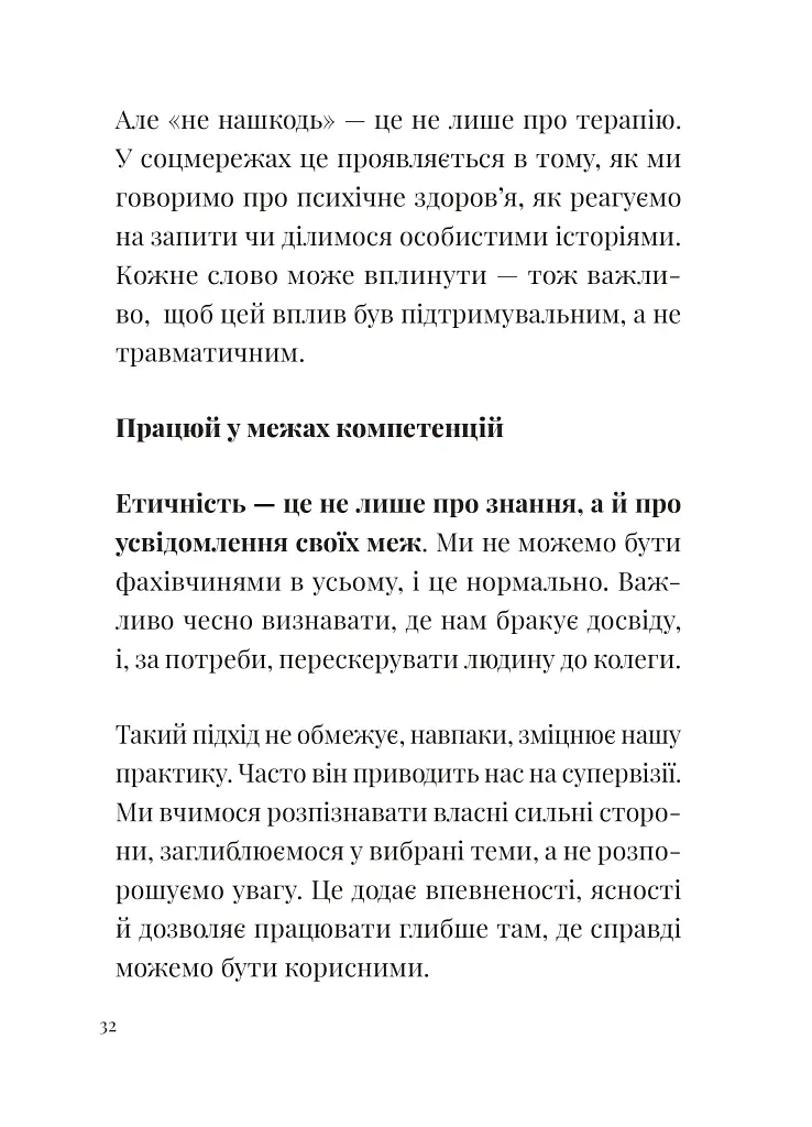 Як збудувати етичну та успішну приватну практику - Марта Приріз - фото 9