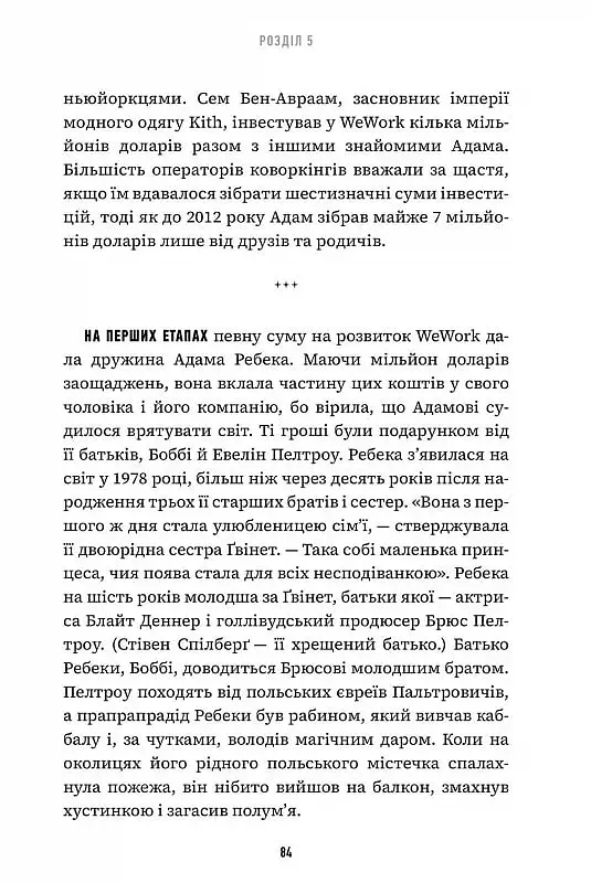 Невдаха на мільярд. Захопливий злет і видовищний крах Адама Нейманна і компанії WeWork - фото 5