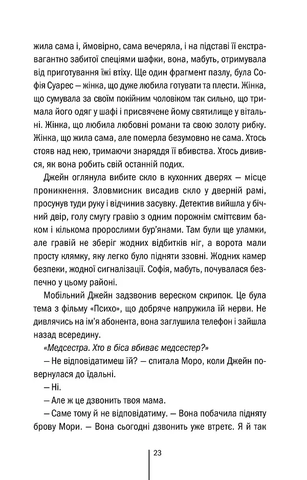 Послухай мене. Книга 13 - Тесс Ґеррітсен - фото 14