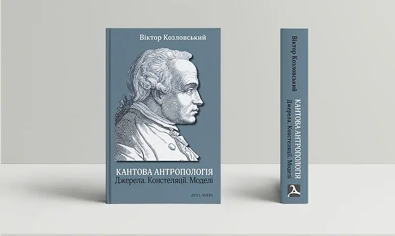 Кантова антропологія: Джерела. Констеляції. Моделі - Віктор Козловський - фото 2