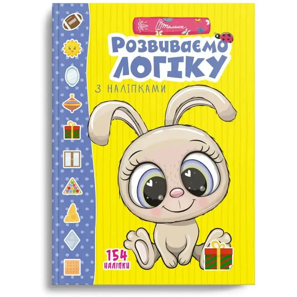 Дитяча книга Талант Веселі забавки для дошкільнят Розвиваємо логіку з наліпками - Лілія Гуменна.(9789669890085) - фото 6