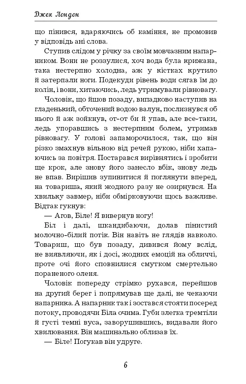 Жага до життя - Джек Лондон - фото 6