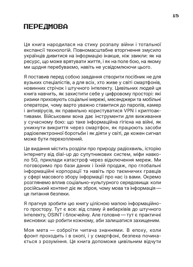 Ти під контролем - Марко Мельник - фото 11