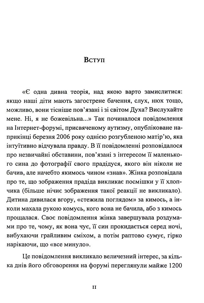 Дар аутизму. Розкриття секретів мудрих серцем - Вільям Стіллмен - фото 11