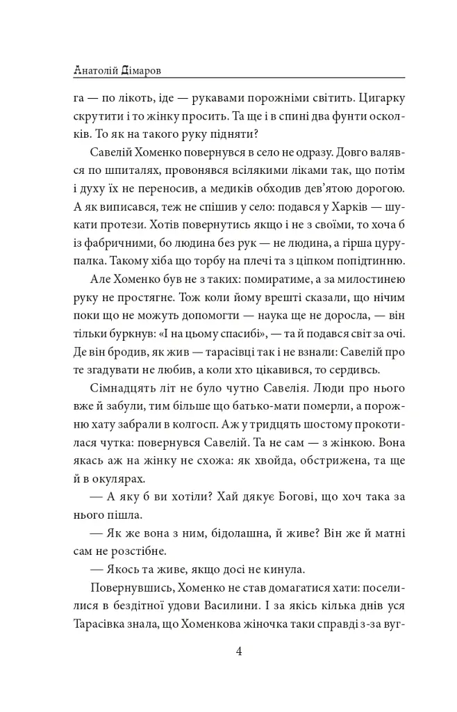 І будуть люди. Частина 4 (Біль і гнів) - Анатолій Дімаров - фото 4