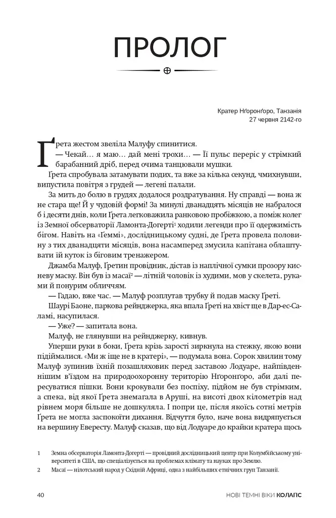Нові Темні Віки. Колапс - Макс Кідрук - фото 2