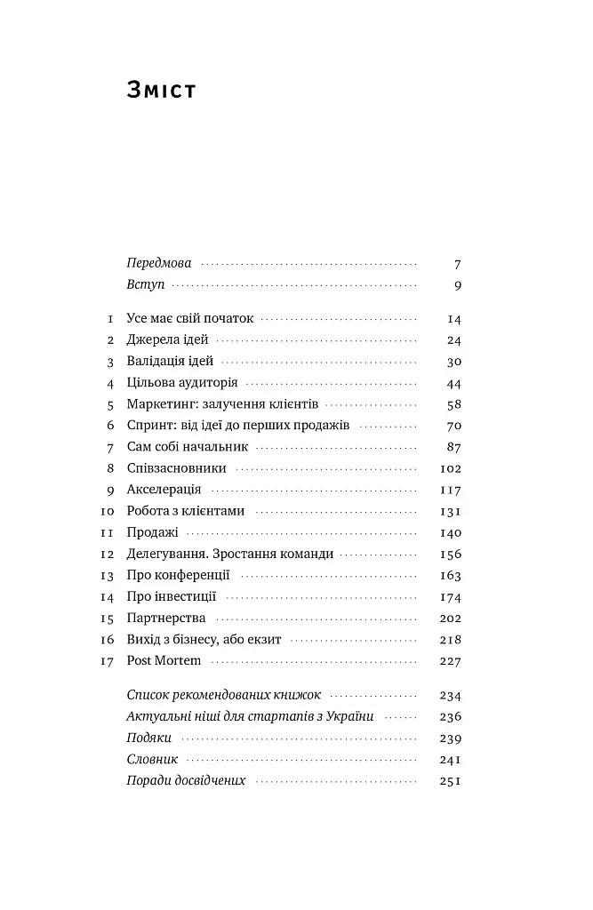 Стартап-кухня. Книжка про ІТ-бізнес, якої мені бракувало - Саша Ремінний - фото 3