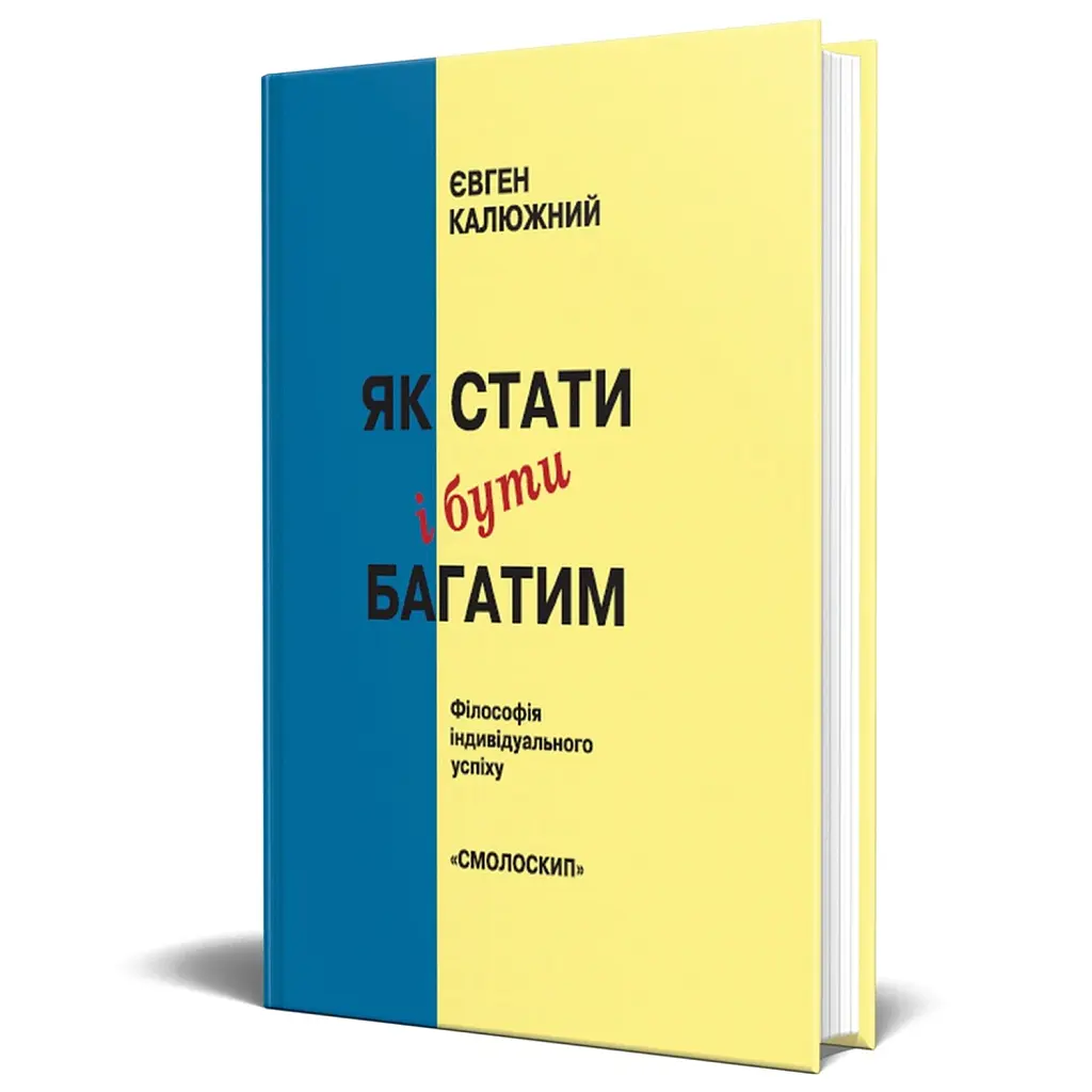 Як стати і бути багатим. Філософія індивідуального успіху - Євген Калюжний