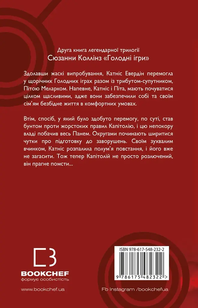 Голодні ігри. Полум’я займається. Книга 2 - фото 2