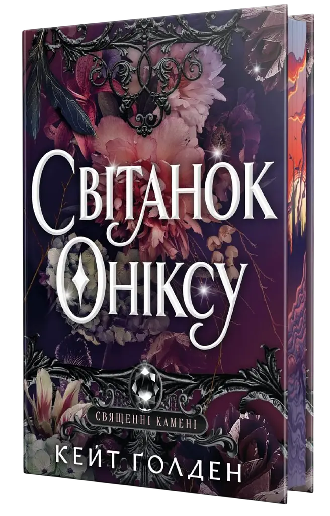 Світанок Оніксу