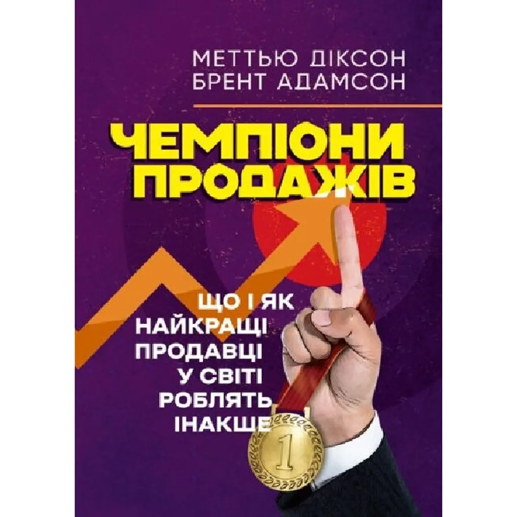 Чемпіони продажів - Брент Адамсон