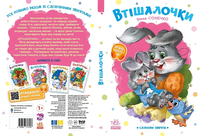 Слухняні звірята: Втішалочки - Ірина Сонечко (556204) - фото 5