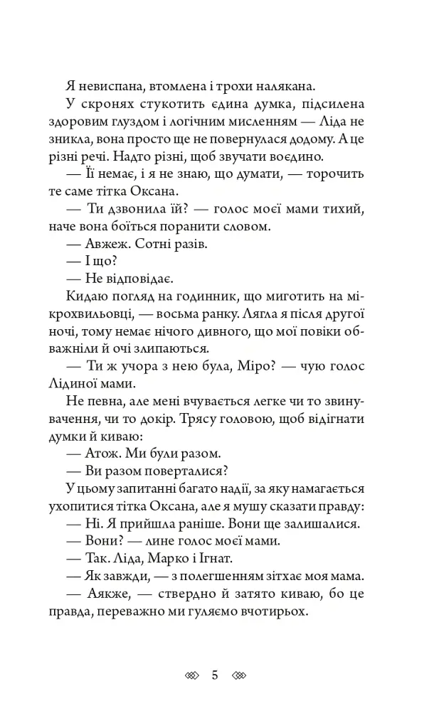 Біда на вулиці Тихій - Наталія Чайковська - фото 5