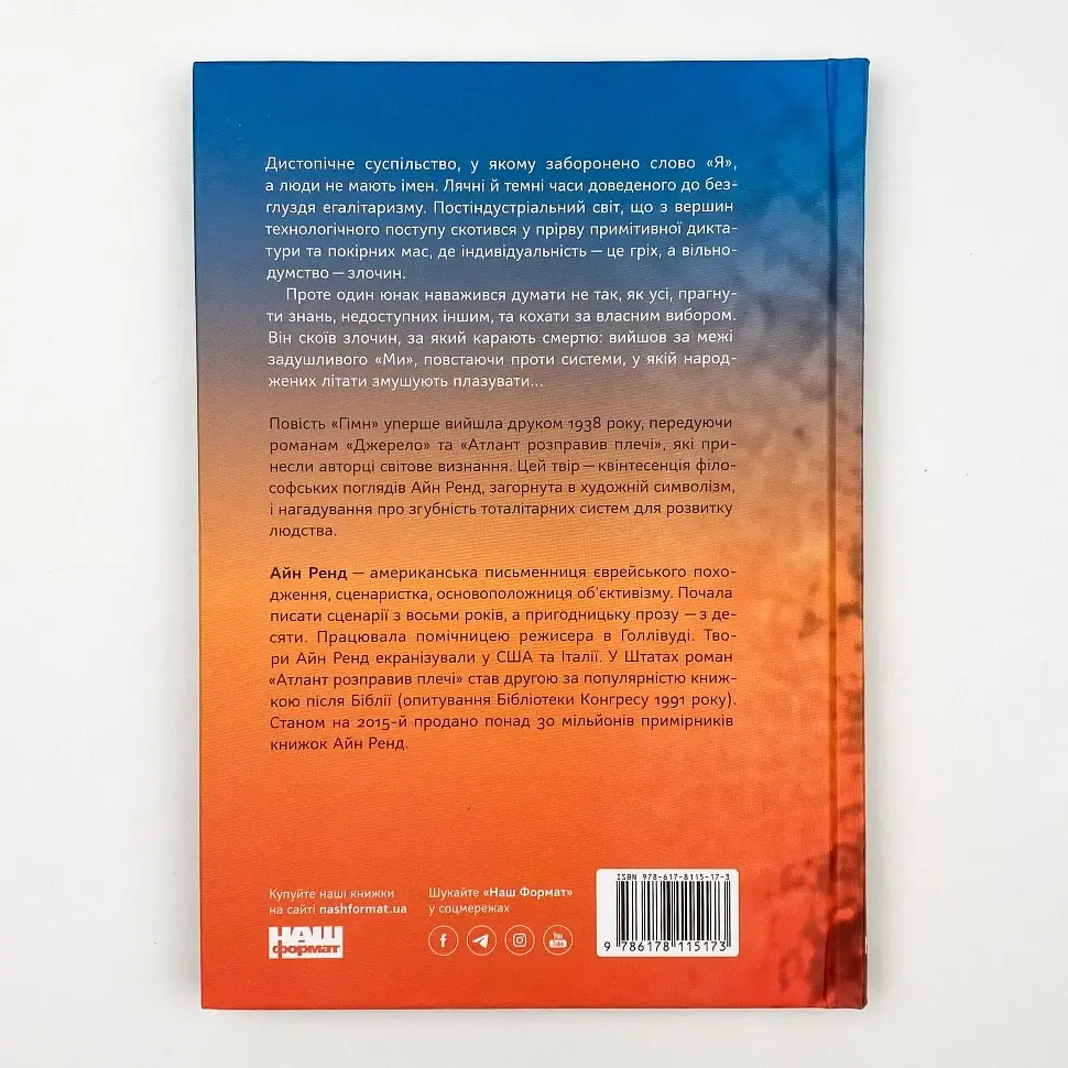 Гімн - Айн Ренд | Наш Формат, книга українською, нова, тверда - фото 4
