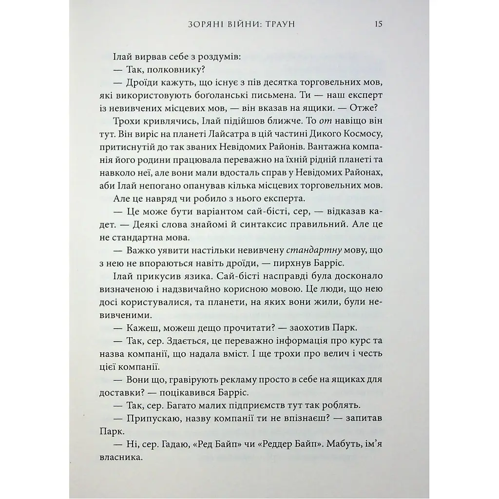 Книга Зоряні війни. Траун. Книга 1 - Тімоті Зан Varvar Publishing (9786170996145) - фото 7