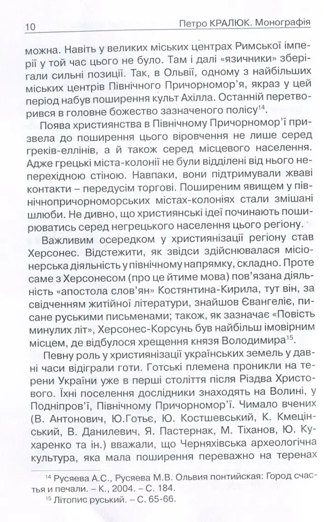 Прийняття і сприйняття христіянства в Русі-Україні - Петро Кралюк - фото 7
