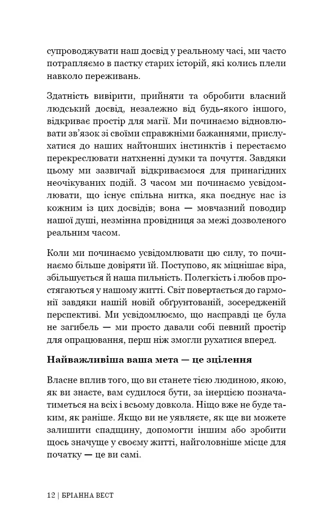 Це те, що вас зцілить, коли будете готові - Бріанна Вест - фото 9