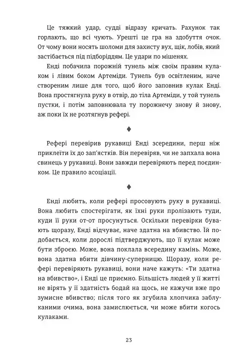 Влучний удар - Ріта Буллвінкел - фото 9