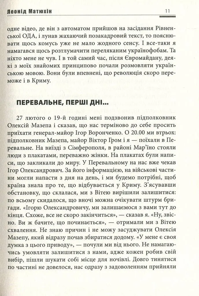 А мама зрозуміє… Крим 2014. Невигадані історії - фото 11