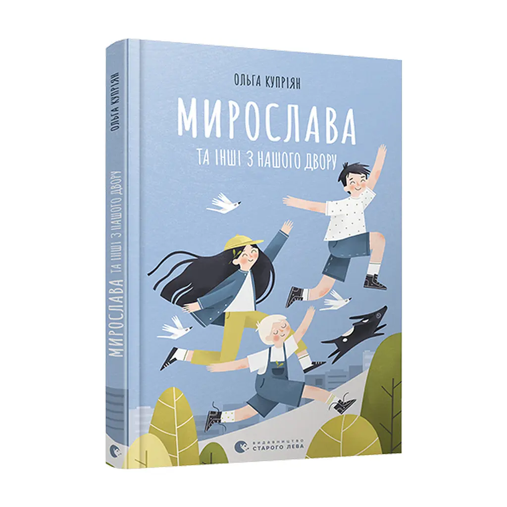 Книга Мирослава та інші з нашого двору - Ольга Купріян Видавництво Старого Лева (9786176799191) - фото 4