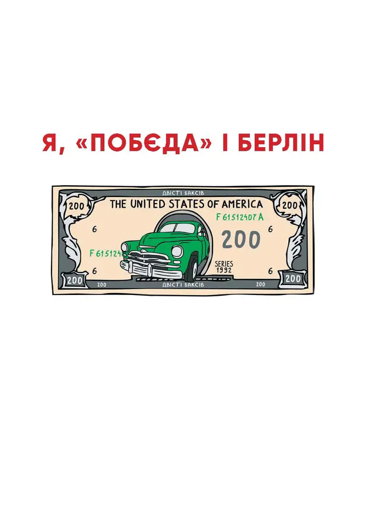 Я, «Побєда» і Берлін. Проза / Поезія - Кузьма Скрябін - фото 2