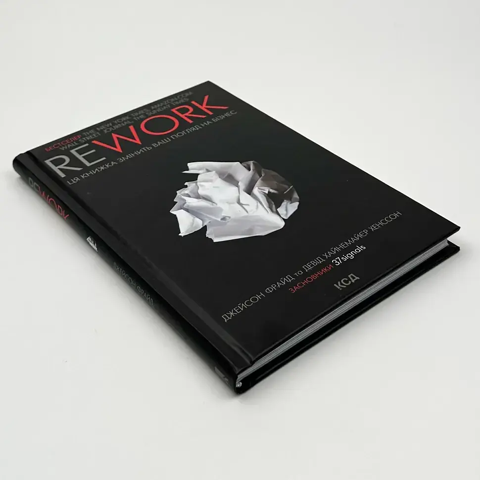 Rework. Ця книжка змінить ваш погляд на бізнес Джейсон Фрайд Клуб Сімейного Дозвілля, книга українською, нова, тверда - фото 2