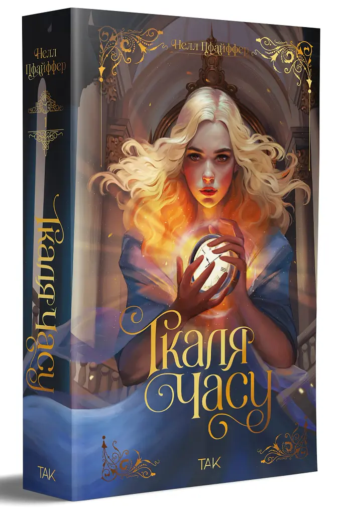 Ткаля часу. Книга перша - Нелл Пфайффер - фото 2