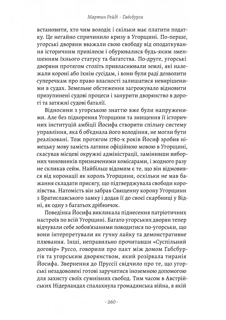 Габсбурги. Злет і занепад володарів світу - Мартін Рейді - фото 14