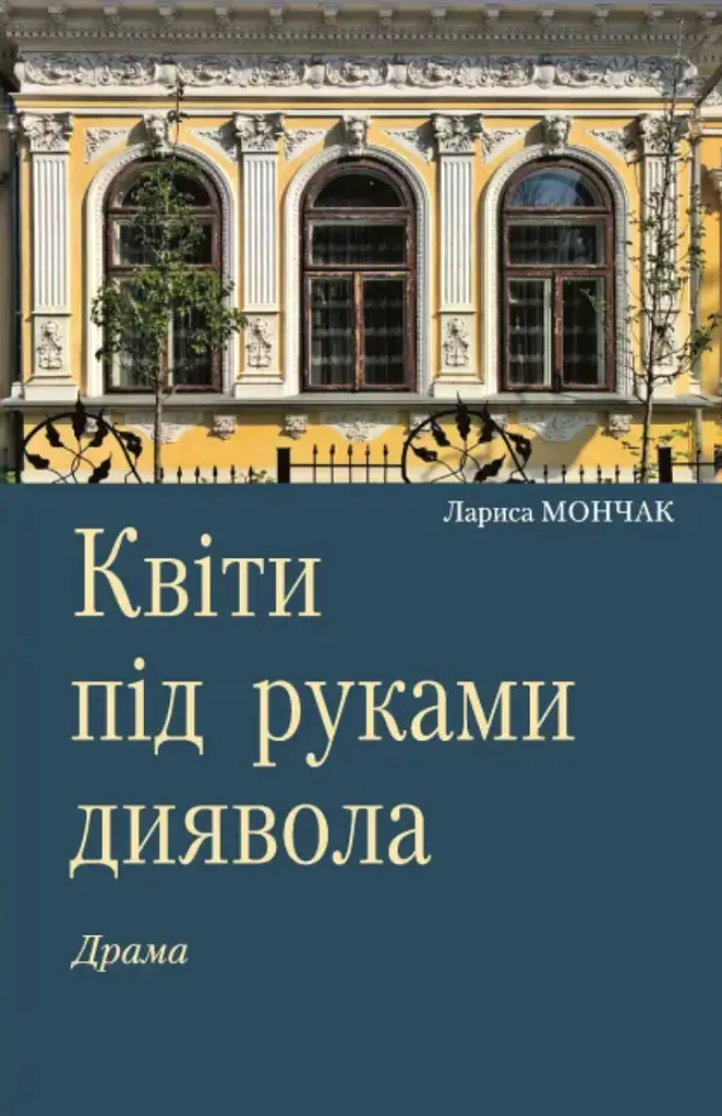 Квіти під руками диявола