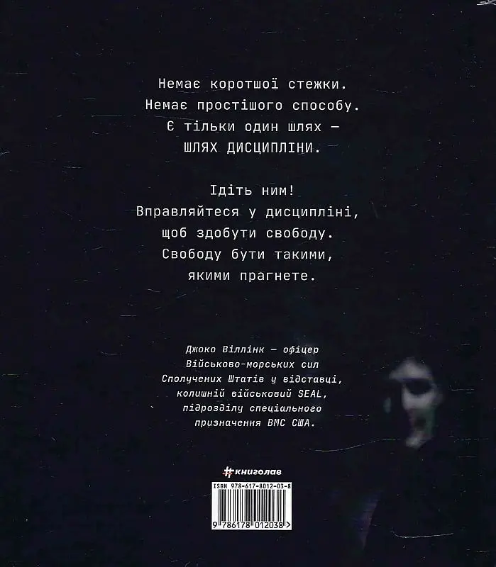 Дисципліна – це свобода - Джоко Віллінк - фото 2