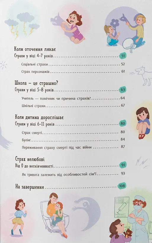 Дитячі страхи і як їх приручити - Тетяна Чеверда - фото 3