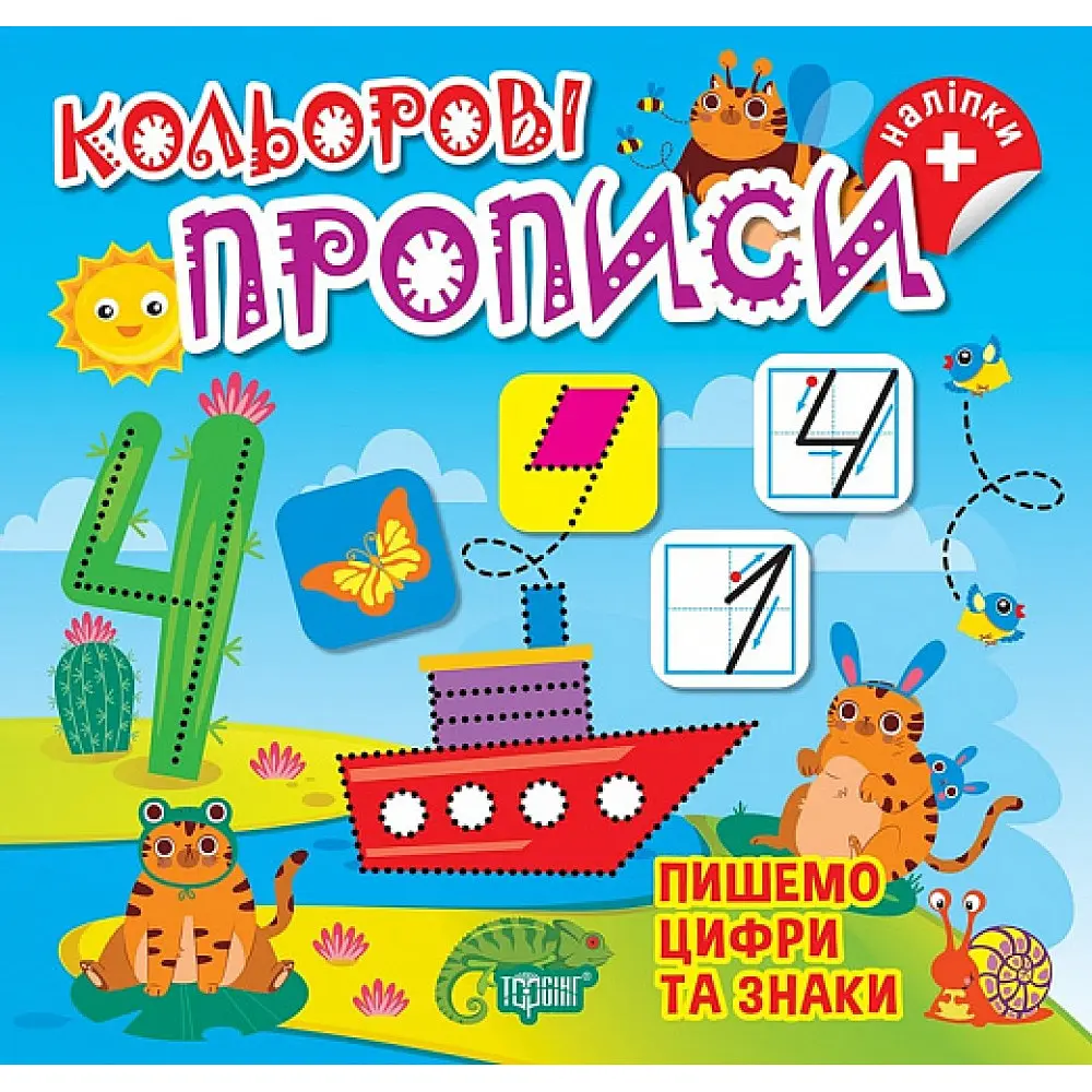 Кольорові прописи. Пишемо цифри та знаки