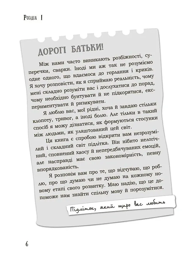 Я підліток. Відверта розмова з батьками. 2-ге видання, виправлене - Світлана Грінченко - фото 4