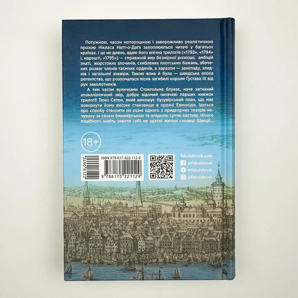 1795 - Ніклас Натт-о-Даґ | Фабула, книга українською, нова, тверда - фото 4