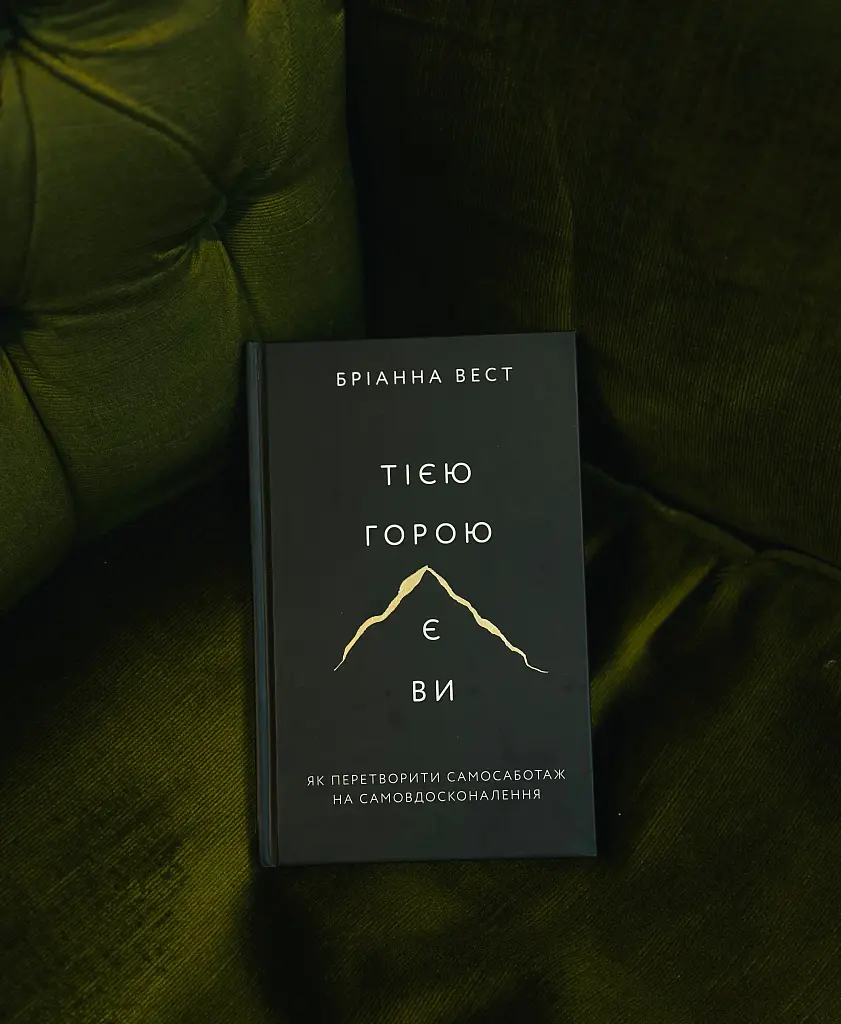 Тією горою є ви. Як перетворити самосаботаж на самовдосконалення - фото 2