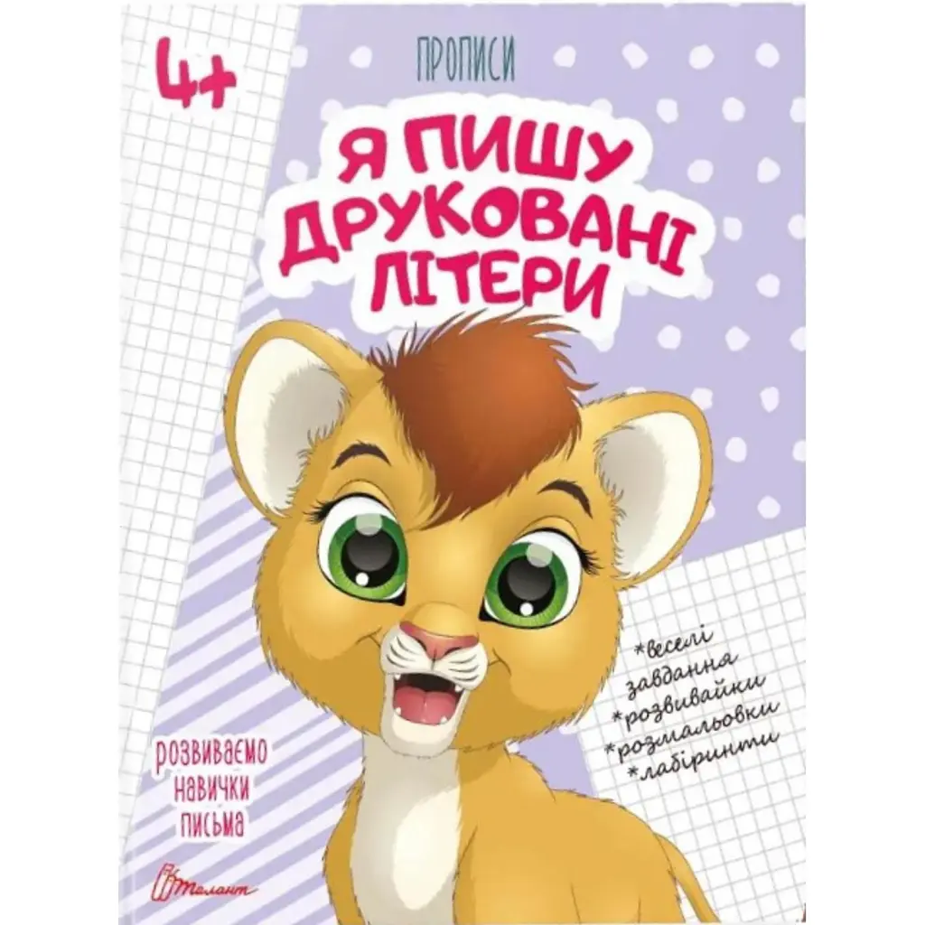 Прописи. Я пишу друковані літери 4+ -