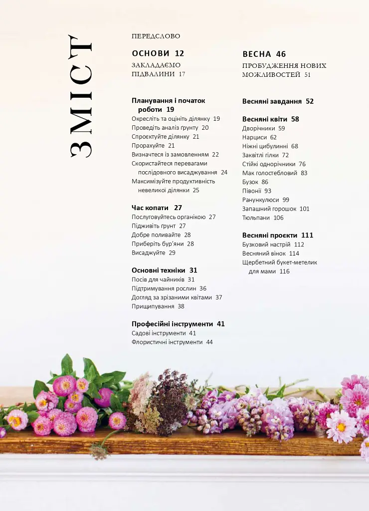 Садова ферма «Флорет». Квітник на зріз - Ерін Бензакейн - фото 3