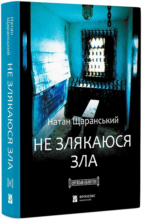Не злякаюся зла - Натан Щаранський - фото 3