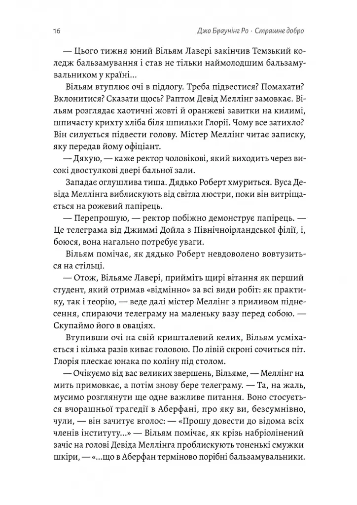 Страшне добро - Джо Браунінг Ро - фото 8