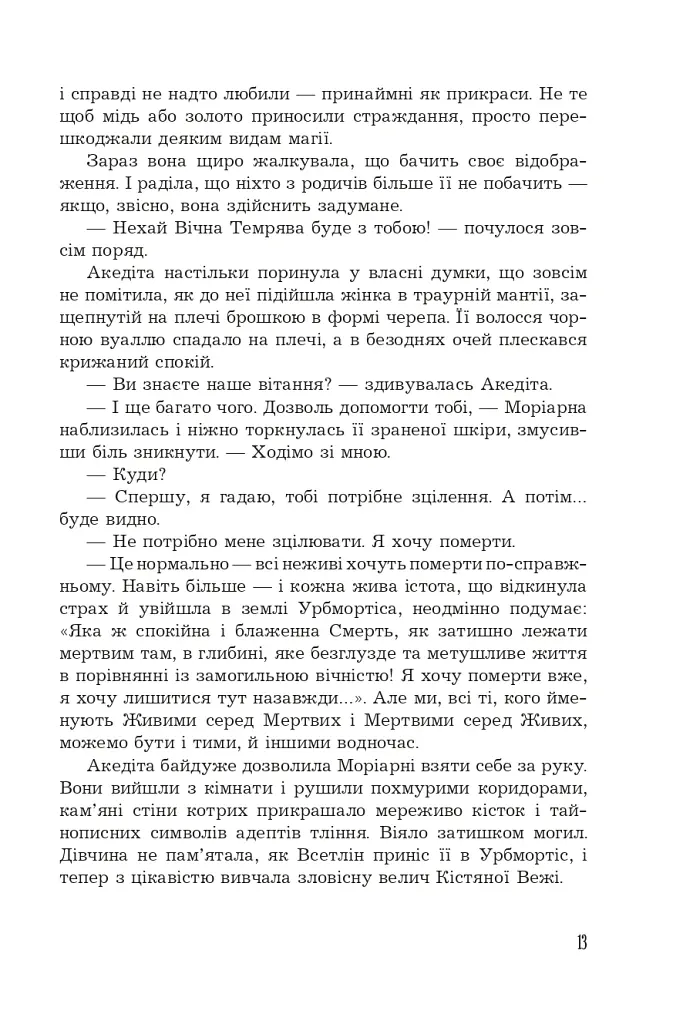 Кістяна Вежа - Марі Морт - фото 10