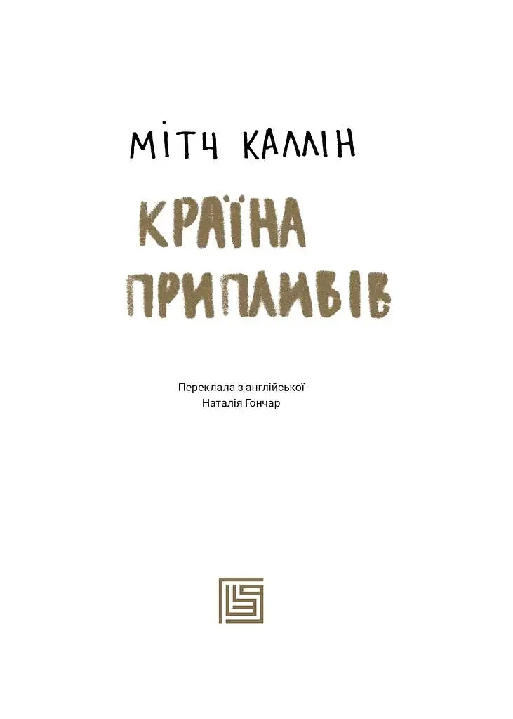 Країна припливів - фото 3