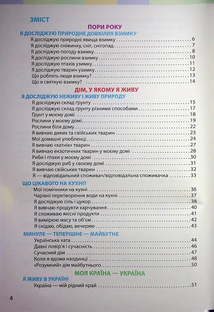 Я досліджую світ. Підручник інтегрованого курсу для 2 класу. Частина 2 - Інна Большакова - фото 3